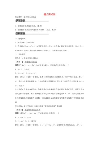 七年级数学下册 第3章 3.2 提多项式公因式（第2课时）教学设计 （新版）湘教版-（新版）湘教版初中七年级下册数学教案