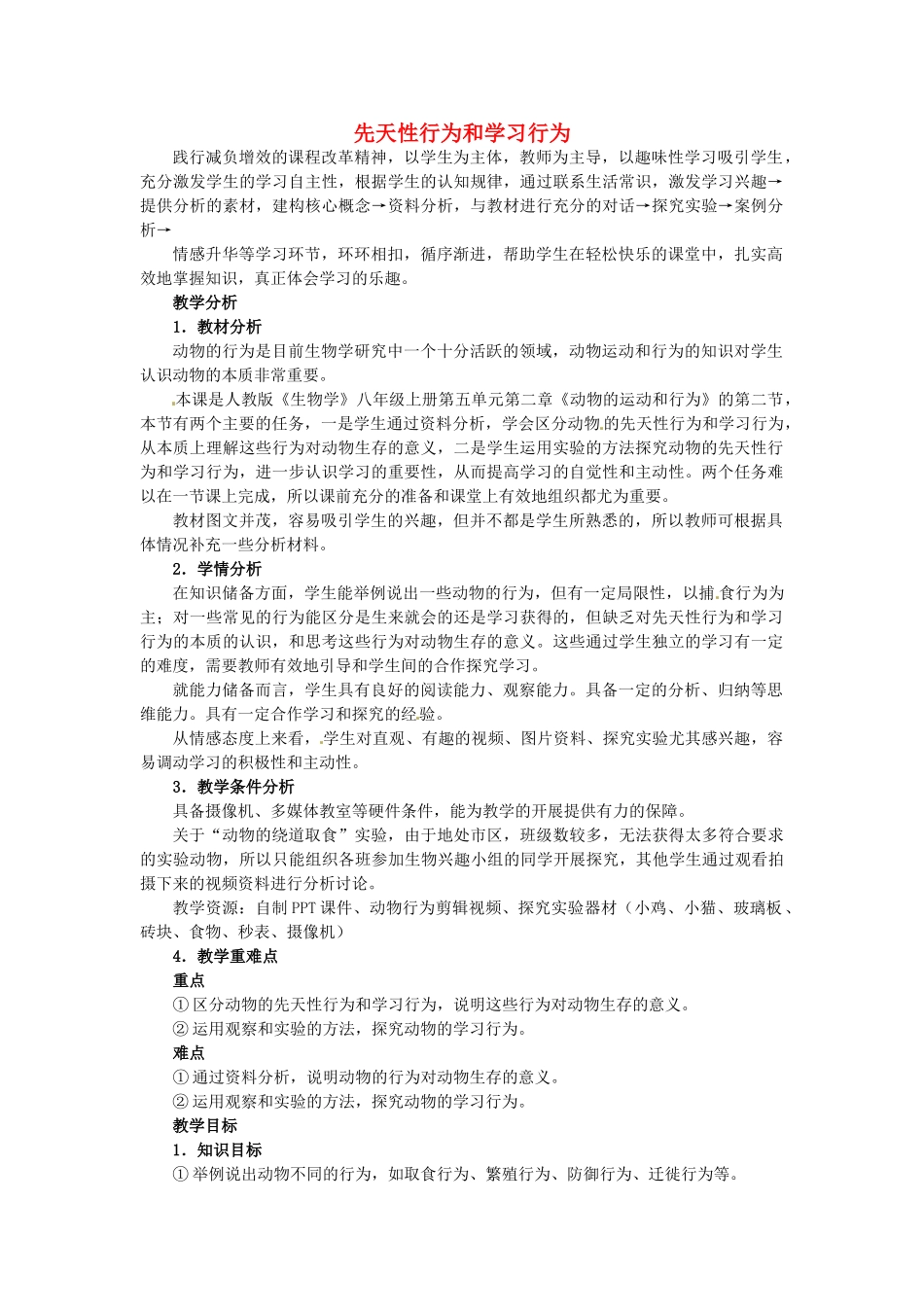山东省龙口市诸由观镇诸由中学八年级生物上册 第五单元 第二章 第二节 先天性行为和学习行为教学设计 新人教版_第1页