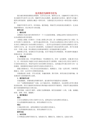 山东省龙口市诸由观镇诸由中学八年级生物上册 第五单元 第二章 第二节 先天性行为和学习行为教学设计 新人教版