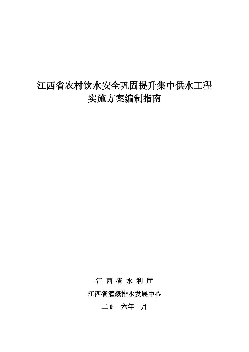 农村饮水安全巩固提升集中供水工程实施方案编制指南_第1页