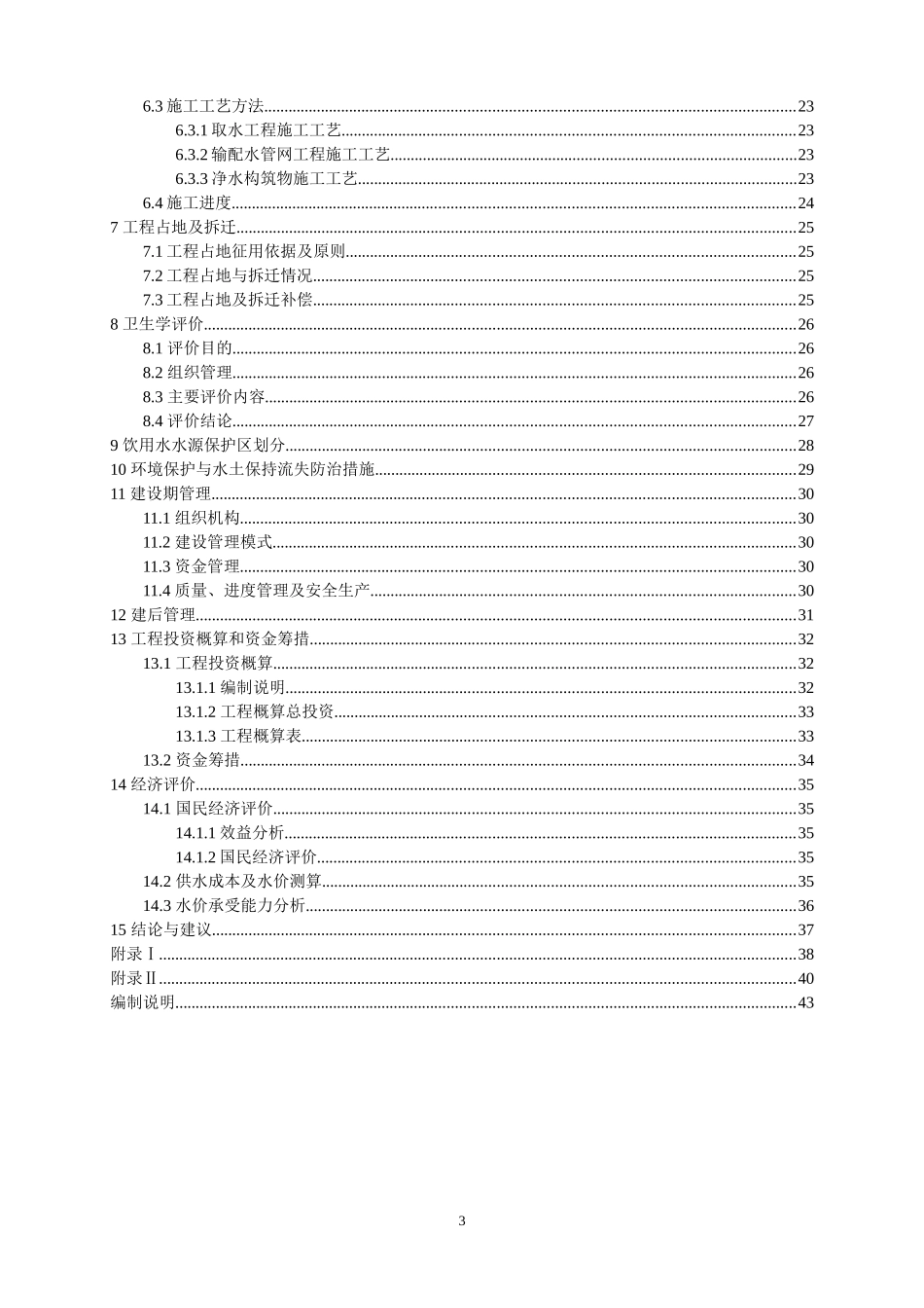 农村饮水安全巩固提升集中供水工程实施方案编制指南_第3页