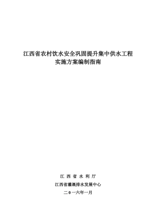 农村饮水安全巩固提升集中供水工程实施方案编制指南