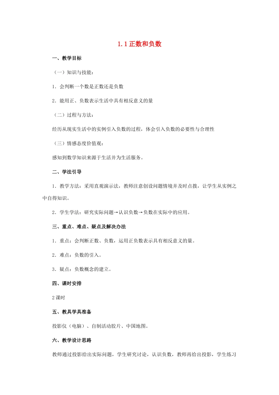 七年级数学上册 第2章 有理数 2.1 有理数 2.1.1 正数和负数教学设计（新版）华东师大版-（新版）华东师大版初中七年级上册数学教案_第1页