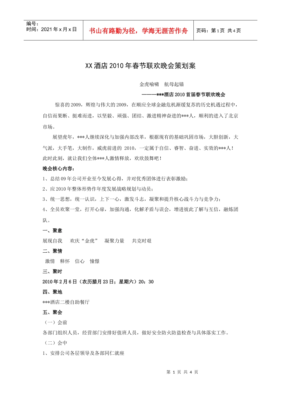 XX酒店年春节联欢晚会策划案_第1页