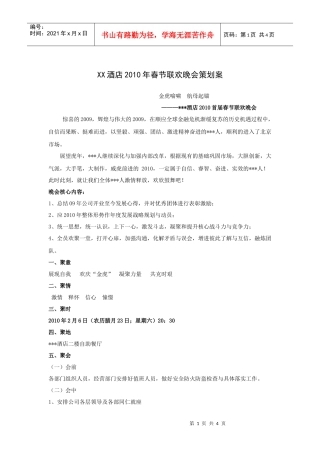 XX酒店年春节联欢晚会策划案