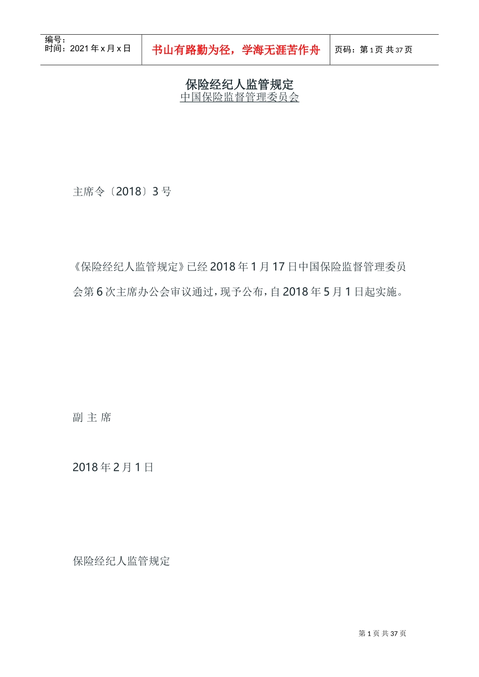 保险经纪人监管规定(DOC44页)_第1页