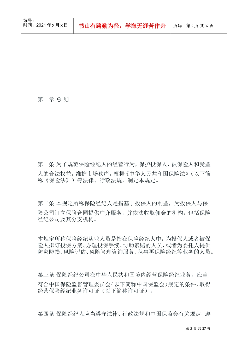 保险经纪人监管规定(DOC44页)_第2页