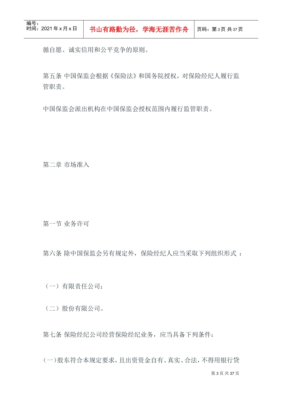 保险经纪人监管规定(DOC44页)_第3页