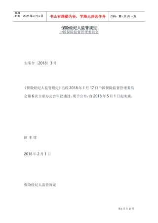 保险经纪人监管规定(DOC44页)