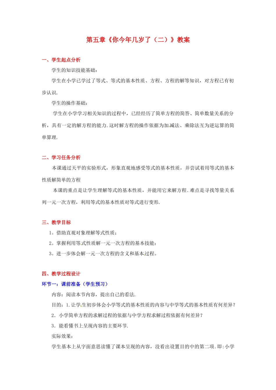 山东省胶南市大场镇中心中学七年级数学上册 第五章《你今年几岁了（二）》教案 （新版）北师大版_第1页
