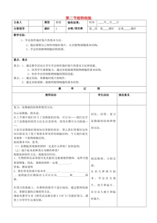 山东省郯城第三中学七年级生物上册 第二节 植物细胞教案 新人教版