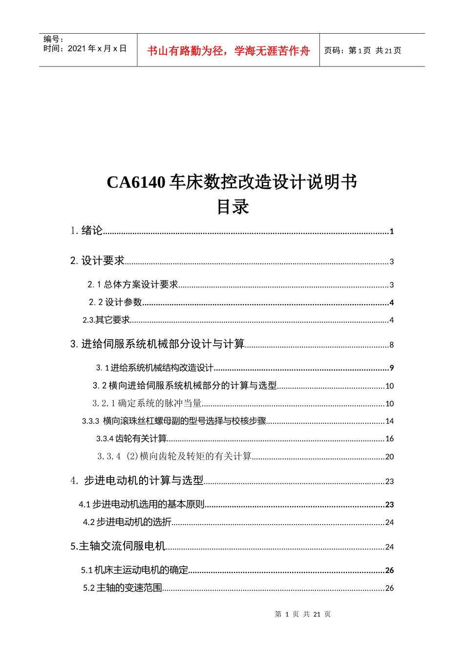 CA6140车床数控改造总体设计说明书_第1页