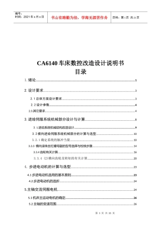 CA6140车床数控改造总体设计说明书