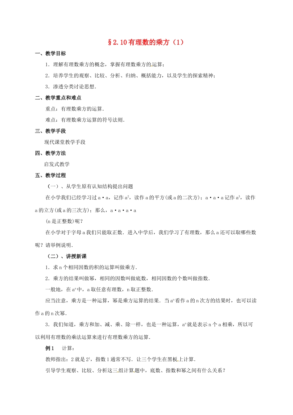 七年级数学上册 2.10 有理数的乘方教案1 北师大版-北师大版初中七年级上册数学教案_第1页