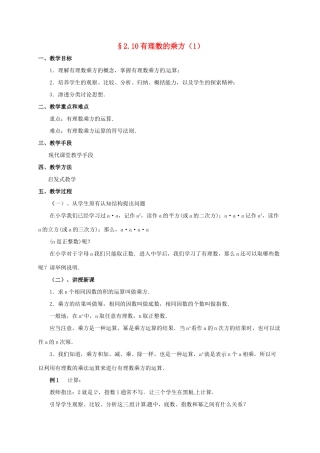七年级数学上册 2.10 有理数的乘方教案1 北师大版-北师大版初中七年级上册数学教案