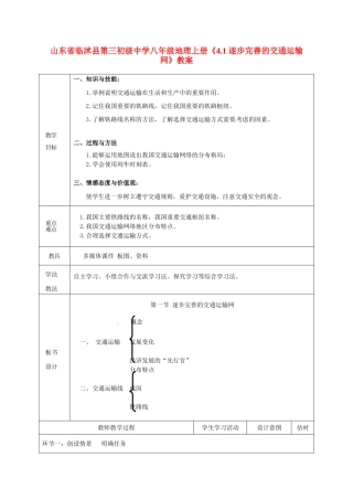 山东省临沭县第三初级中学八年级地理上册《4.1逐步完善的交通运输网》教案