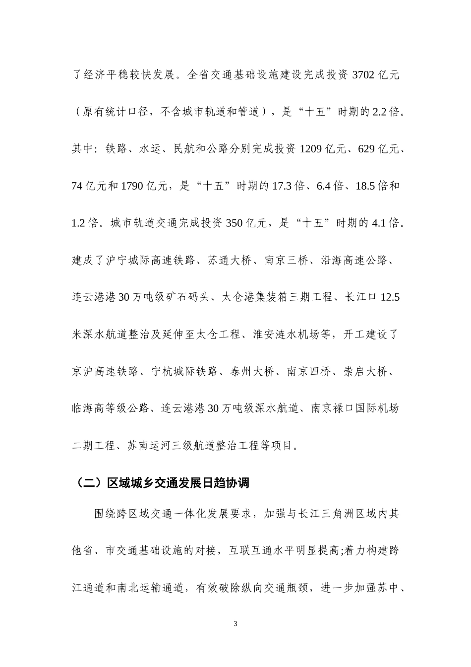 《江苏省“十二五”综合交通运输体系发展规划》_第3页