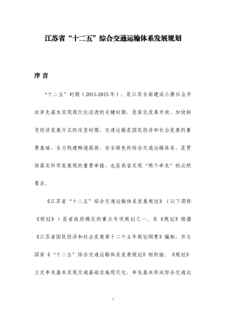 《江苏省“十二五”综合交通运输体系发展规划》