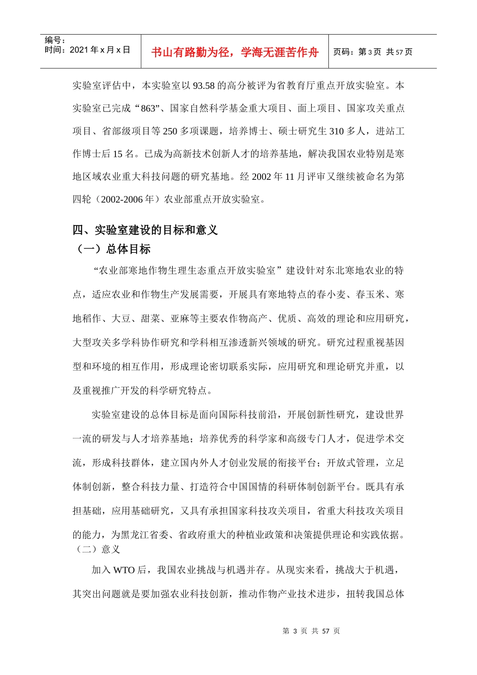 农业部寒地作物生理生态重点开放实验室介绍doc-农业部寒_第3页
