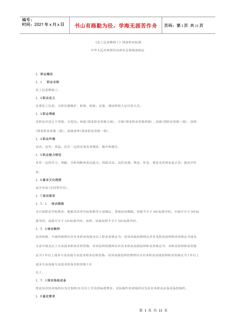 化工仪表维修工国家职业标准(全)_第1页