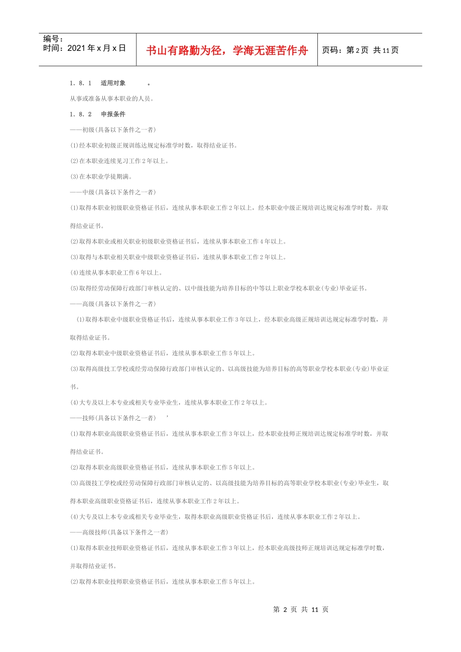 化工仪表维修工国家职业标准(全)_第2页