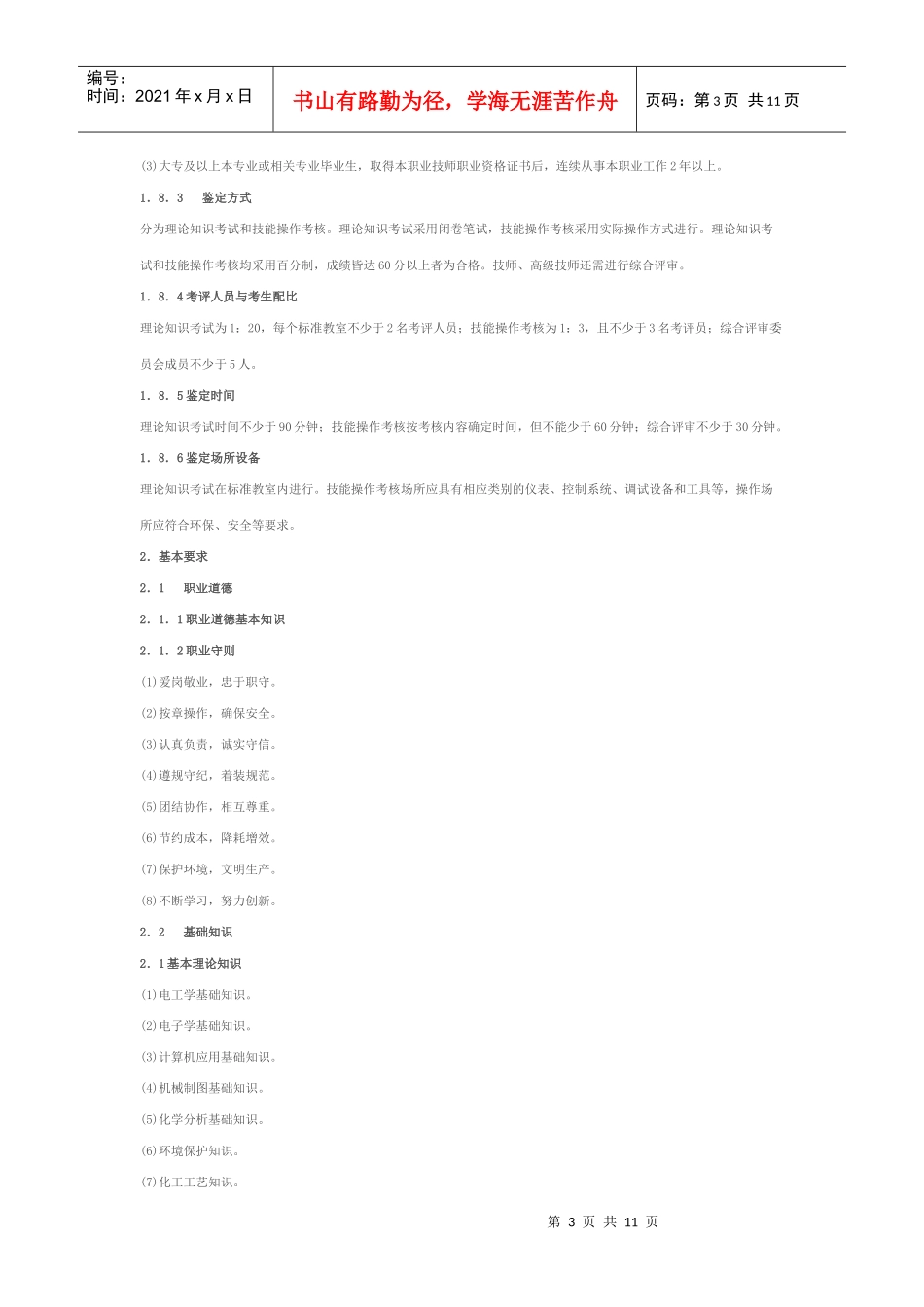 化工仪表维修工国家职业标准(全)_第3页