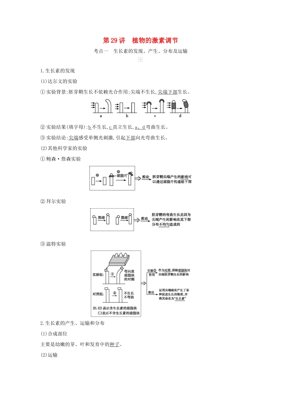 高考生物一轮复习 第八单元 生命活动的调节 第29讲 植物的激素调节教案 新人教版-新人教版高三全册生物教案_第1页