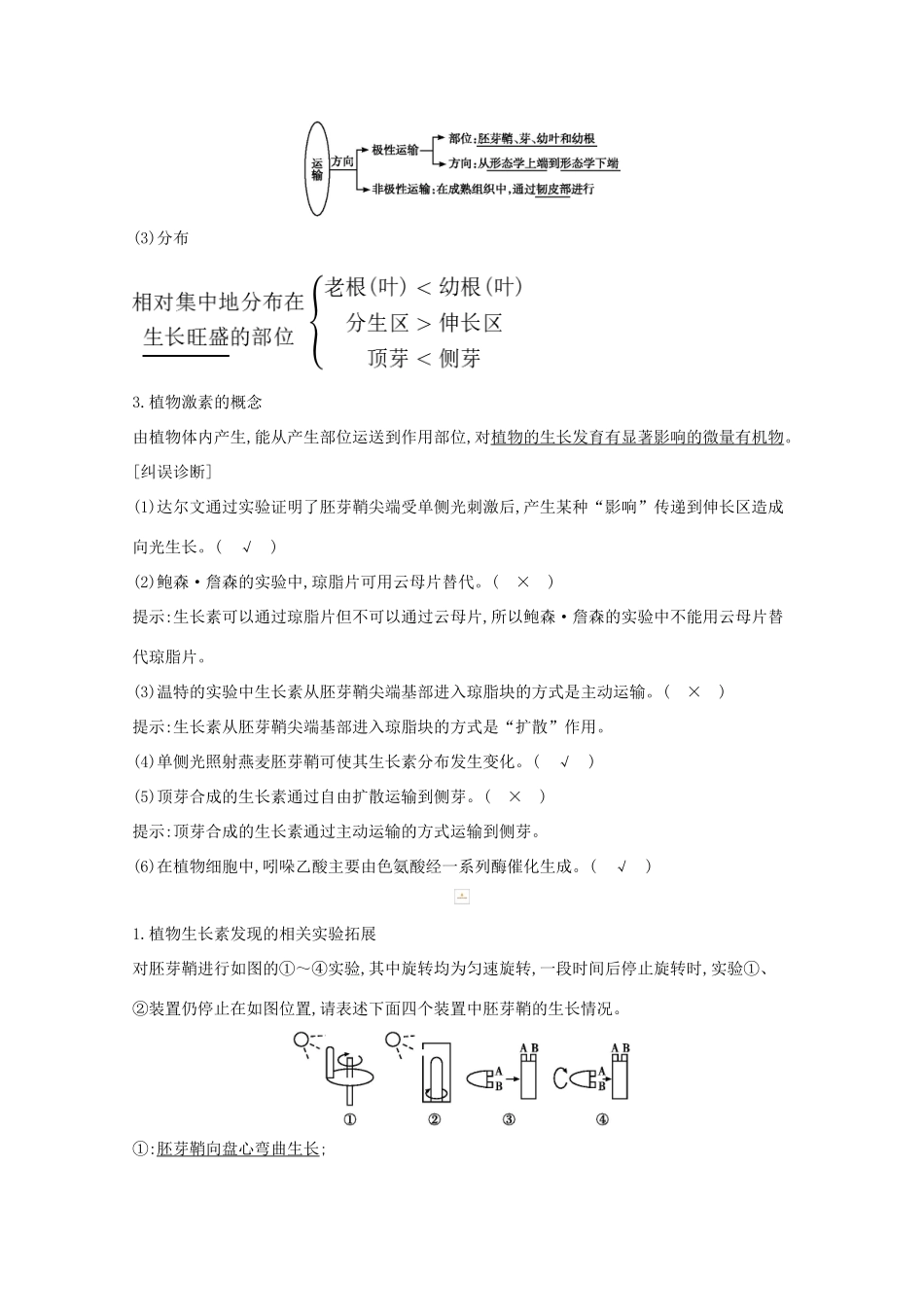 高考生物一轮复习 第八单元 生命活动的调节 第29讲 植物的激素调节教案 新人教版-新人教版高三全册生物教案_第2页