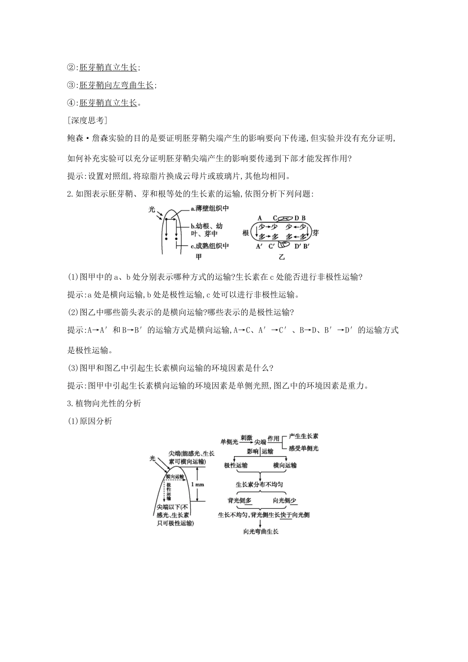 高考生物一轮复习 第八单元 生命活动的调节 第29讲 植物的激素调节教案 新人教版-新人教版高三全册生物教案_第3页