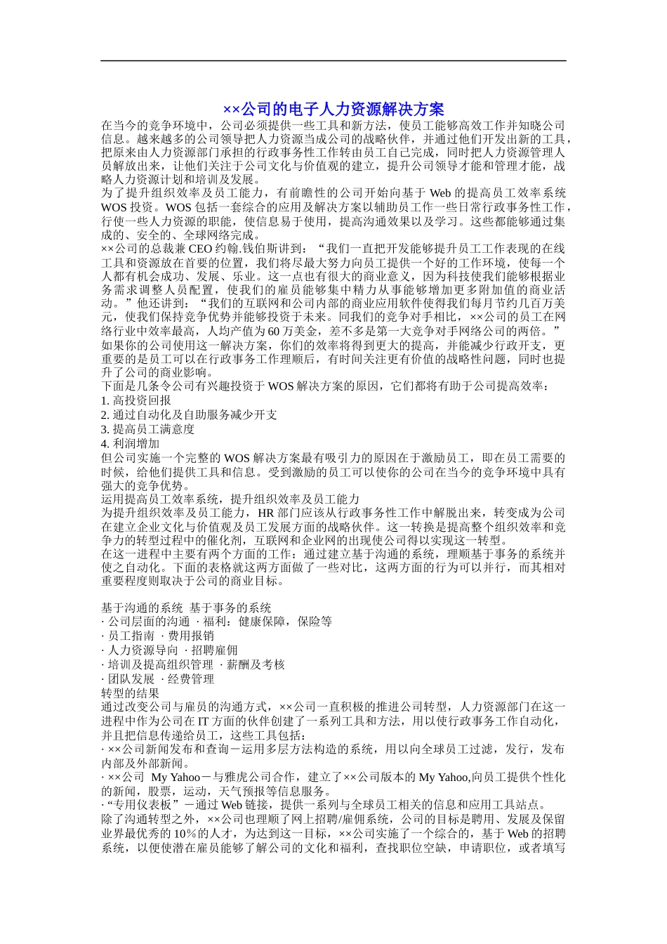 ××公司的电子人力资源解决方案_第1页