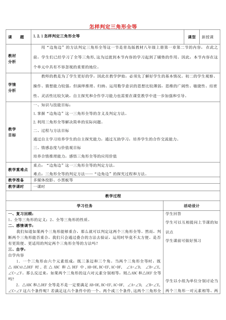 山东省潍坊高新技术产业开发区八年级数学上册 1.2.1 怎样判定三角形全等教案 （新版）青岛版-（新版）青岛版初中八年级上册数学教案_第1页