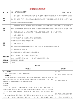 山东省潍坊高新技术产业开发区八年级数学上册 1.2.1 怎样判定三角形全等教案 （新版）青岛版-（新版）青岛版初中八年级上册数学教案