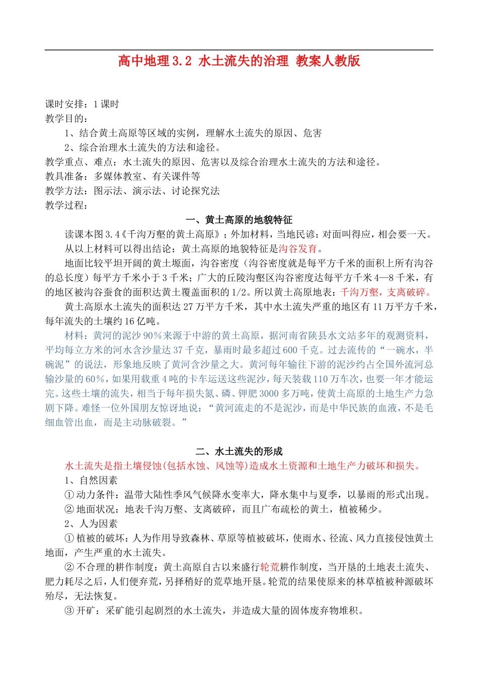 高二地理3.2 水土流失的治理 教案人教版_第1页