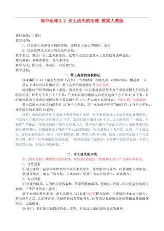 高二地理3.2 水土流失的治理 教案人教版