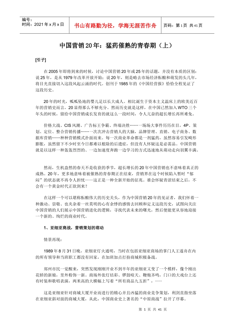 中国营销20年猛药催熟的青春期上(1)_第1页
