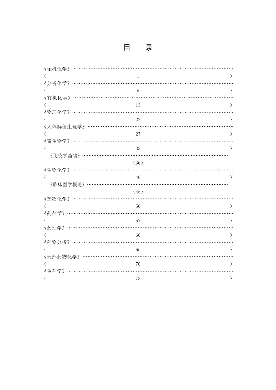 全国药学本科专业主干课程知识点_第1页