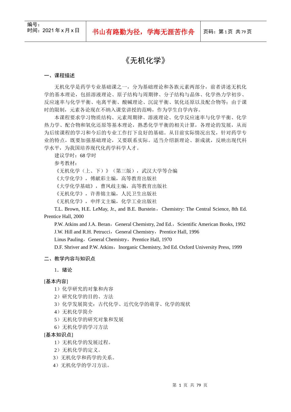 全国药学本科专业主干课程知识点_第2页