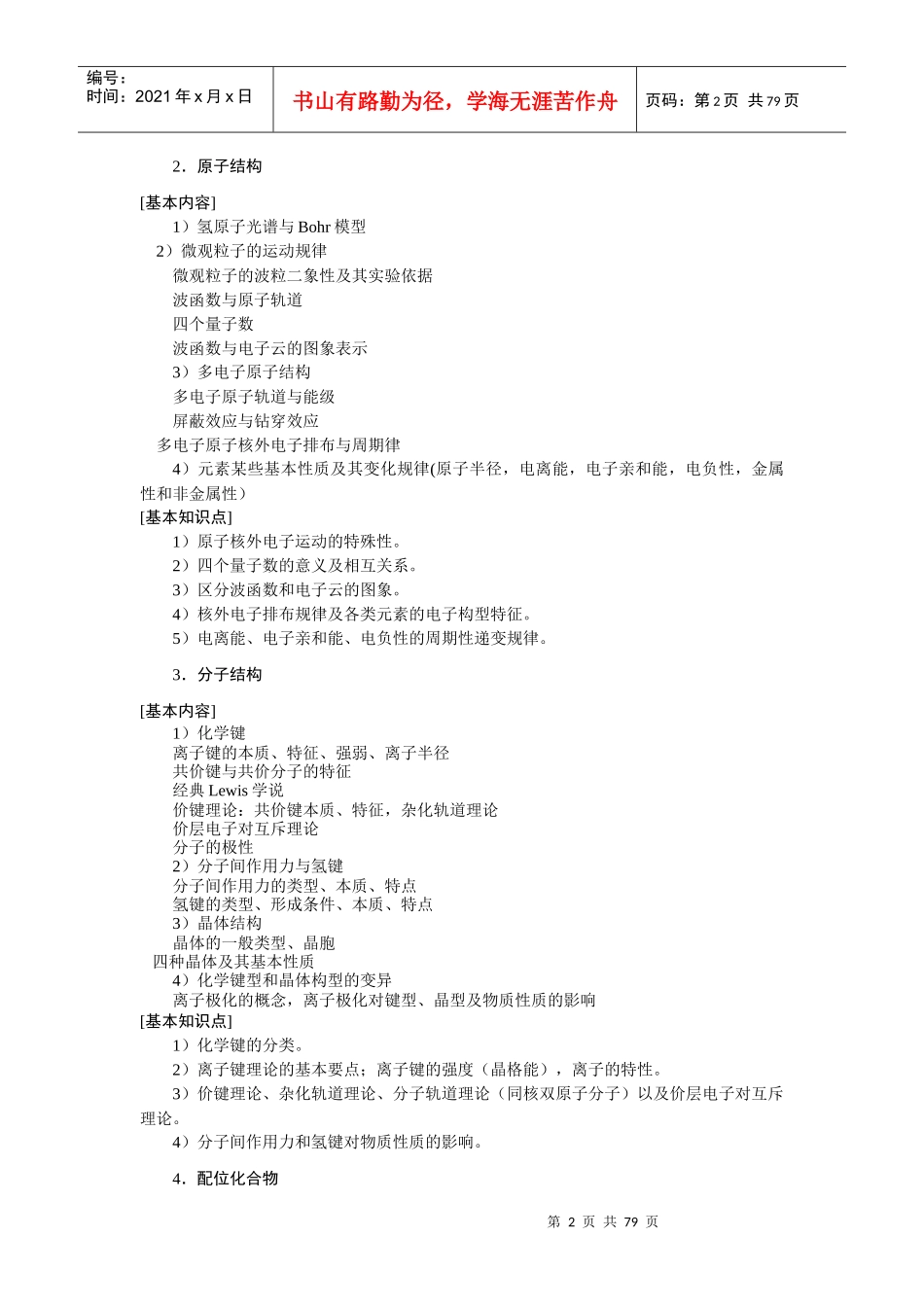 全国药学本科专业主干课程知识点_第3页