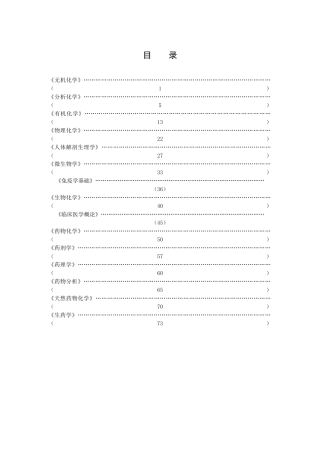 全国药学本科专业主干课程知识点