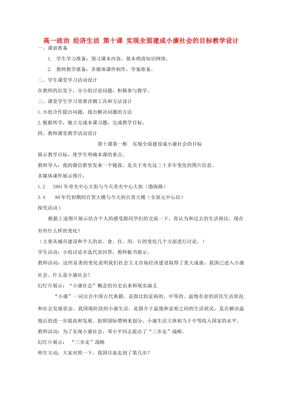高一政治 经济生活 第十课 实现全面建成小康社会的目标教学设计-人教版高一全册政治教案_第1页