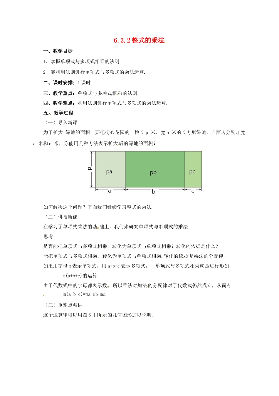 七年级数学下册 6.3.2 整式的乘法教案 （新版）北京课改版-北京课改版初中七年级下册数学教案_第1页