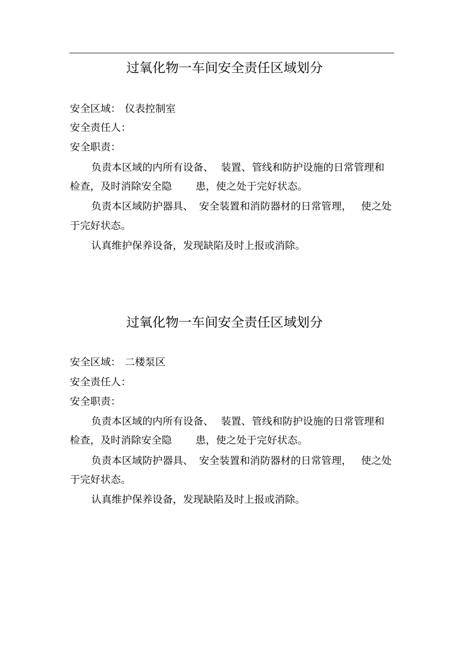 安全责任区域划分_第2页