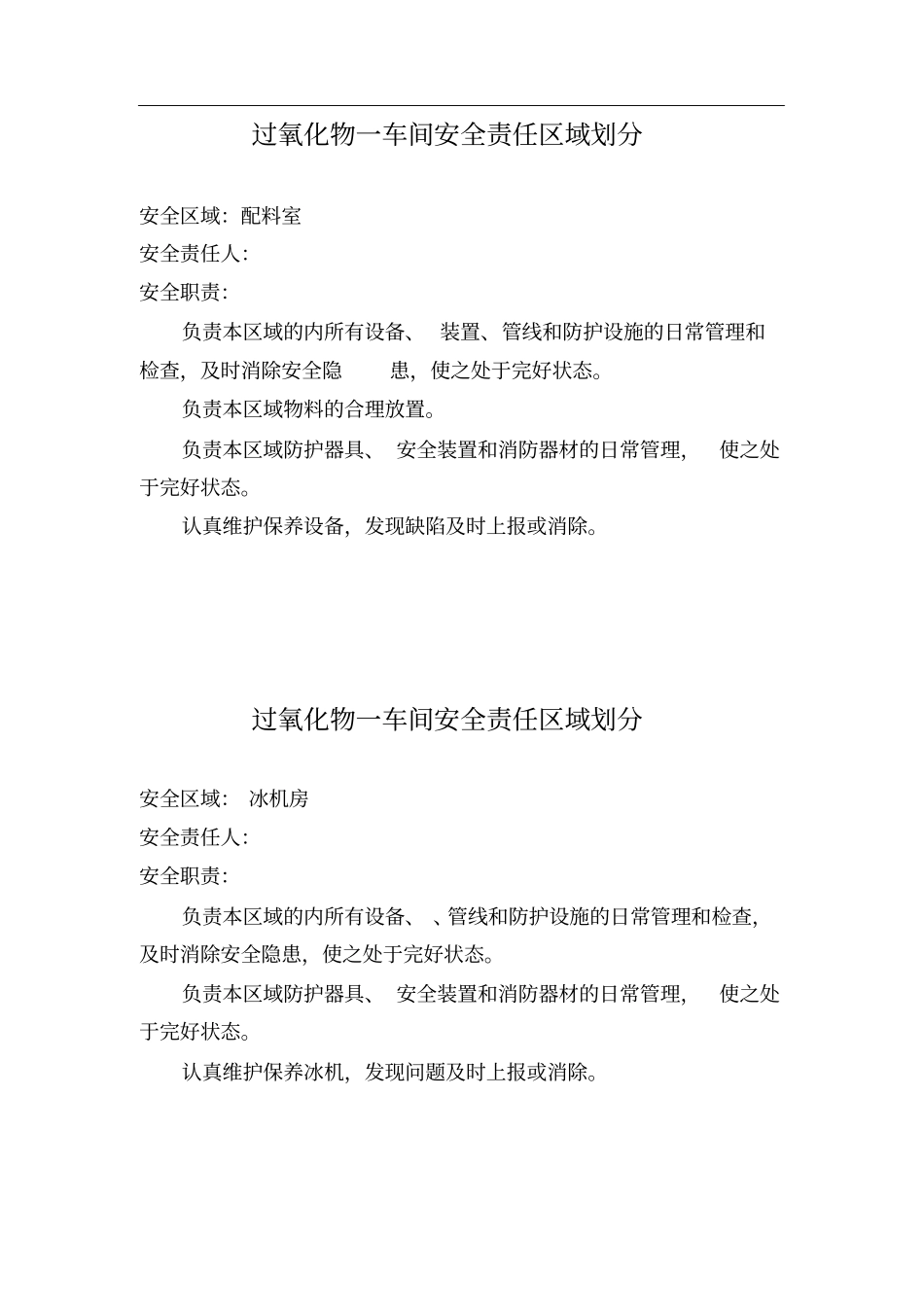 安全责任区域划分_第3页