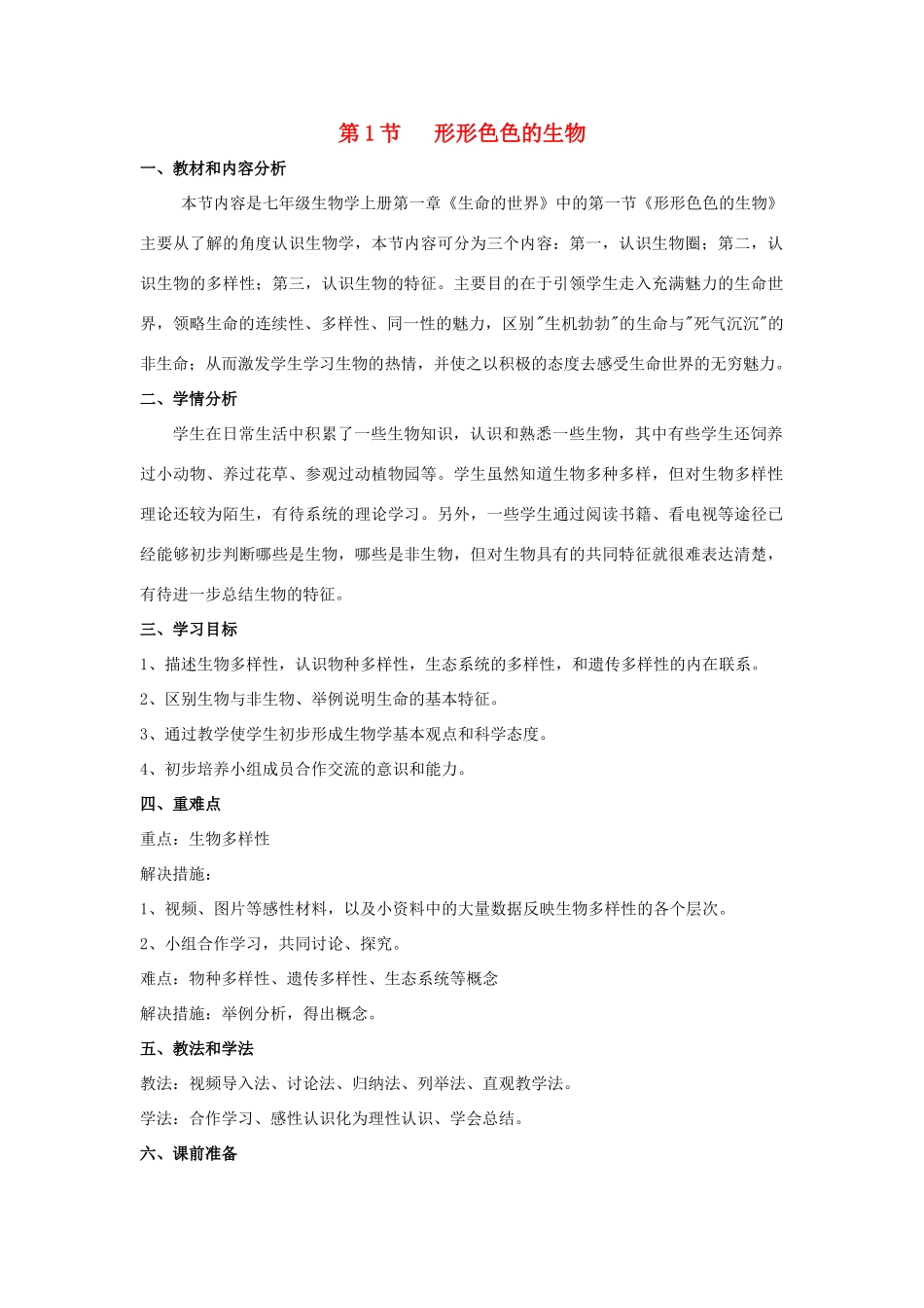 七年级生物上册 1.1.1 形形色色的生物教案 北师大版-北师大版初中七年级上册生物教案_第1页