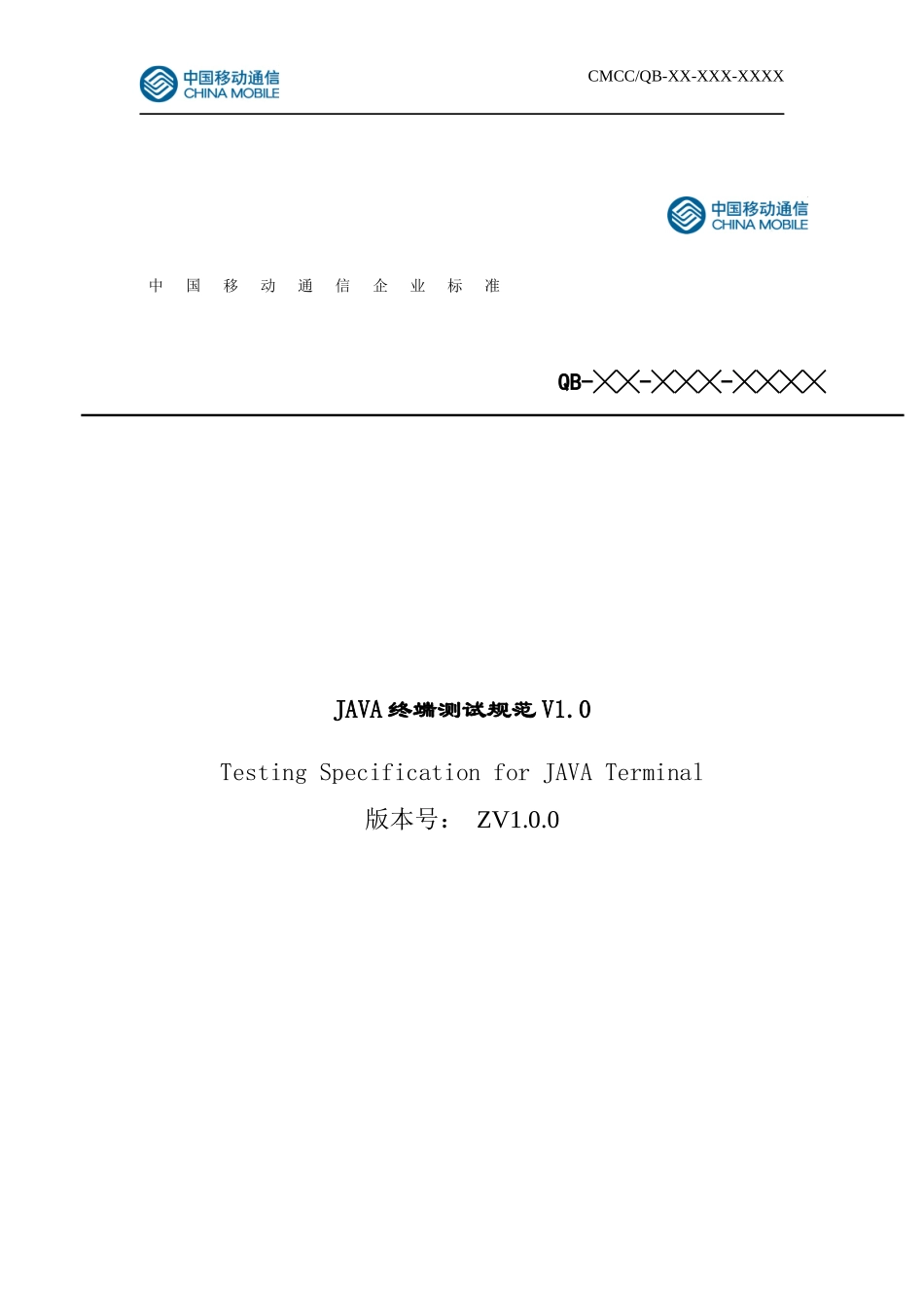 中国移动通信-JAVA终端测试规范_第1页