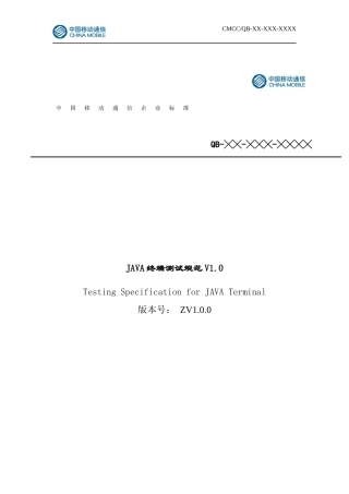 中国移动通信-JAVA终端测试规范