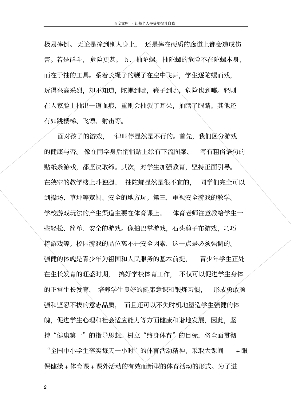 小学大课间活动安全应急预案_第2页