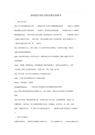 如何进行岗位分析及岗位说明书
