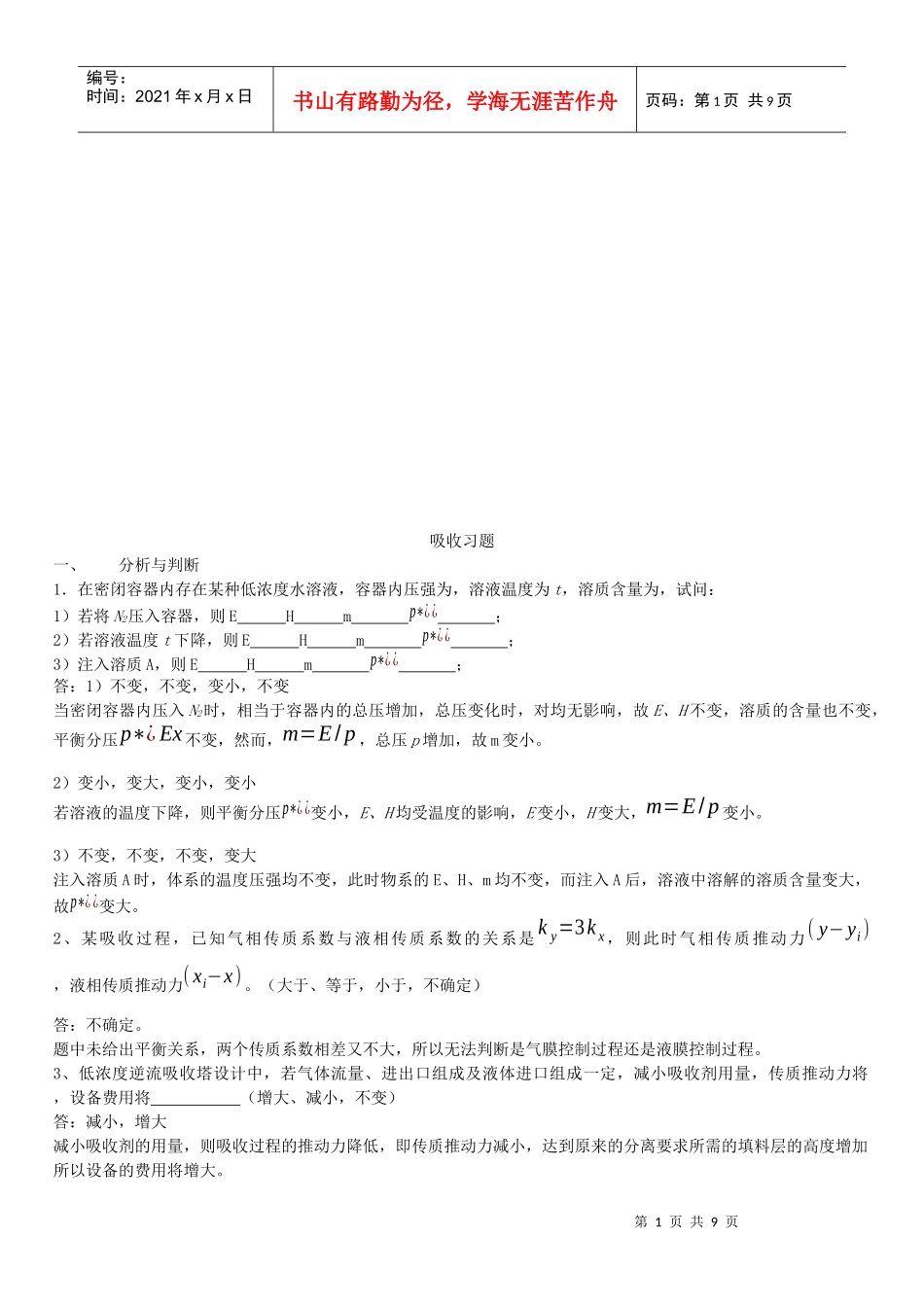 化工原理之吸收习题_第1页