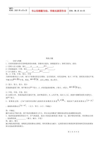 化工原理之吸收习题